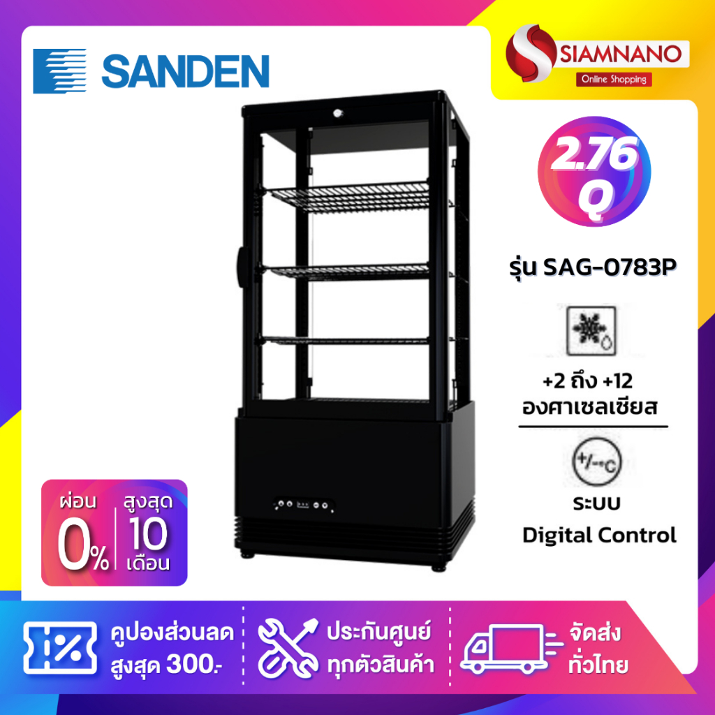 New!! ตู้แช่เย็นแบบกระจก 4 ด้าน / ตู้แช่เค้ก SANDEN รุ่น SAG-0783P / SAG-0783 ขนาด 2.76Q สีดำ ( รับประกันนาน 5 ปี )