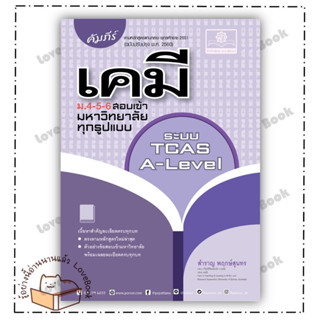 (พร้อมส่ง) หนังสือ คัมภีร์ เคมี ม.4-5-6 สอบเข้ามหาวิทยาลัย ผู้เขียน: สำราญ พฤกษ์สุนทร  สำนักพิมพ์: พ.ศ.พัฒนา