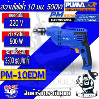 PUMA  สว่านไฟฟ้า รุ่น PM-10EDM กำลังไฟ 500W น้ำหนักเบา เจาะดี ระบายความร้อนได้ดี รับประกัน 1 ปี *ของแท้ ส่งเร็ว*