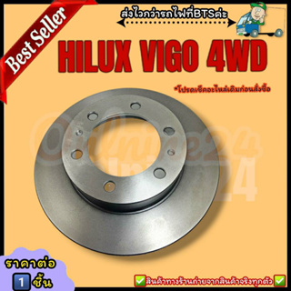 จานดิสเบรคหน้า (ราคา/1ชิ้น)HILUX VIGO 4WD ยกสูง 2004-2008 REVO 4WD ตอนเดียว SMART CAB 2015-2019 FORTUNER 2004-2008#43512