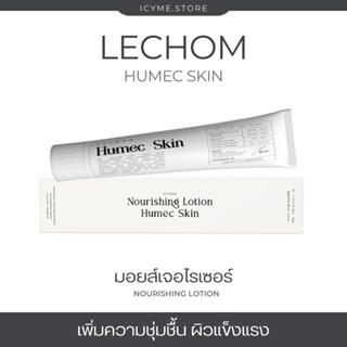 [ พร้อมส่ง ] ฮิวเมค สกิน Humec Skin : มอยส์เจอไรเซอร์เลอโฉม