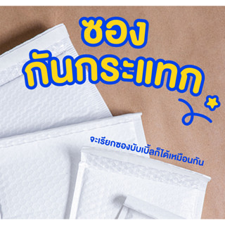 ซองไปรษณีย์กันกระแทก 18x23 ซองกันกระแทก(สีขาวทึบ) ไม่มีจ่าหน้า