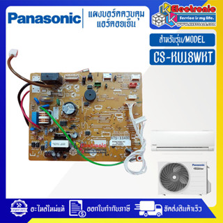 แผงบอร์ดแอร์คอยเย็นPANASONIC-พานาโซนิค รุ่น CS-KU18WKT-อะไหล่ใหม่แท้บริษัท #อะไหล่แอร์PANASONIC