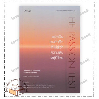 (พร้อมส่ง) หนังสือ The Passion Test : อย่าเป็นคนสำคัญที่ไม่ ผู้เขียน: JANET BRAY ATTWOOD  สำนักพิมพ์: ซีเอ็ดยูเคชั่น