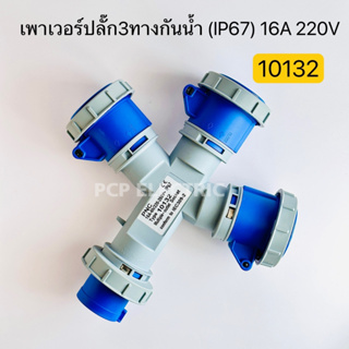 10132 เพาเวอร์ปลั๊ก3ทาง เข้า1 ออก3 กันน้ำ (IP67) 16A 220V สินค้าพร้อมส่งในไทย