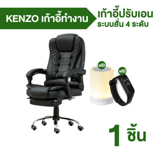 [พร้อมส่ง] KENZO เก้าอี้ทำงานปรับเอนนอนได้เบาะนุ่ม นั่งสบาย ระบบสั่น 4 ระดับ นั่งแล้วช่วยผ่อนคลายกล้ามเนื้อ