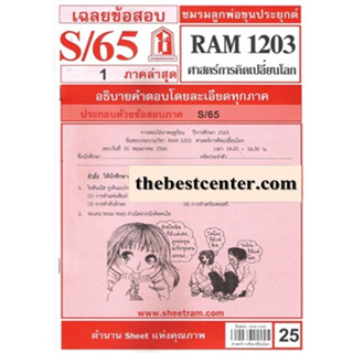 RAM1203 เฉลยศาสตร์การคิดเปลี่ยนโลก