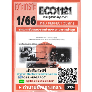 ECO1121 / ECO1101 / EC111 ชุดเจาะเกราะเศรษฐศาสตร์จุลภาค1 (1/66)