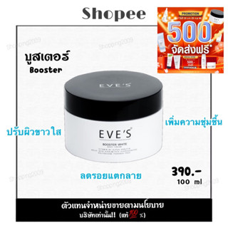 EVES บูสเตอร์ ครีมแก้ขาลาย ลดรอยแตกลายของผิว ครีมลดรอยแผลเป็น แขนลาย หลังลาย ก้นลาย รอยยุงกัด จุดด่างดำ