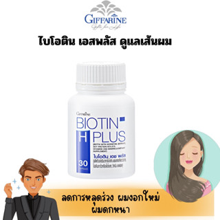 ไบโอตินบำรุงรากผม ผมงอกใหม่ ลดอาการผมร่วง ไบโอตินผมแข็งแรง