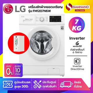 เครื่องซักผ้าฝาหน้าหยอดเหรียญ LG Inverter รุ่น FM1207N6W ขนาด 7 KG (รับประกันนาน 10 ปี)