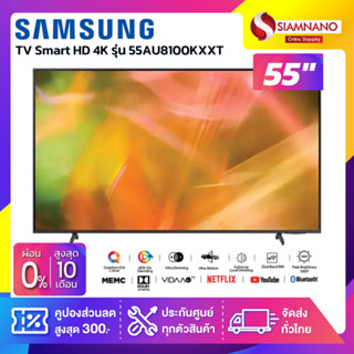 TV Smart UHD 4K ทีวี 55" Samsung รุ่น 55AU8100KXXT / UA55AU8100KXXT (รับประกันศูนย์ 3 ปี)