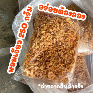 หอมเจียว กรอบ อร่อย เจ้าดังเมืองคอน 250กรัม