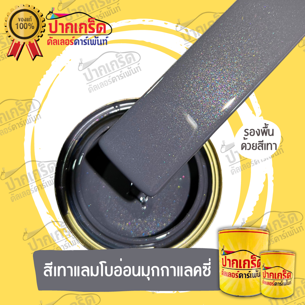 สีพ่นรถยนต์ 2K สีเทา สีเทาอ่อนมุกกาแลคซี่  มีหลายขนาดให้เลือก ทั้งแบบสเปรย์และใส่กาพ่น