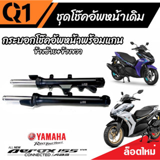 โช๊คหน้า Yamaha Aerox 155 แท้โรงงาน ทุกรุ่น 1คู่ โช้คอัพเดิม สำหรับ ยามาฮ่า แอร็อกซ์ 155 ทุกรุ่น โช้คอัพหน้าเดิม VVA