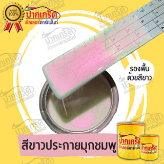 สีพ่นรถยนต์2k สีขาวประกายมุกชมพู ครึ่งลิตร-1ลิตร