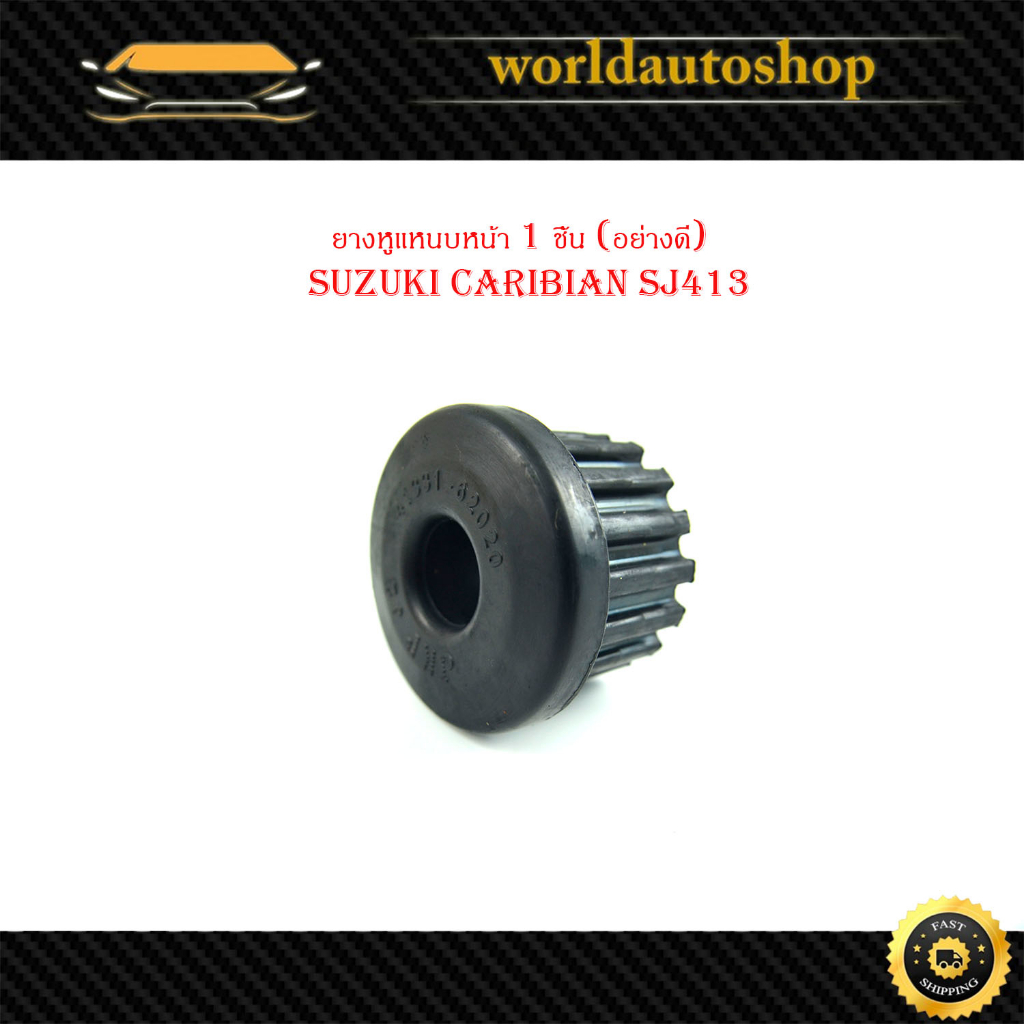 ยางหูแหนบหน้า ยางหูแหนบ หน้า suzuki caribian SJ413 1 ชิ้น (อย่างดี) กรุณาดูขนาดรูปถัดไปเทียบกับรถก่อ