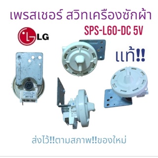 เพรสเชอร์ สวิทระดับน้ำ เครืองซักผ้า LG แท้ SPS-L60 DC 5v  อะไหลเครืองซักผ้าแท้ มีไม่เยอะจ้า พร้อมส่ง ตรงปกจ้า!!