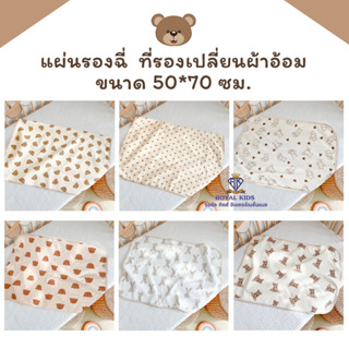 J0014 แผ่นรองฉี่ ผ้ารองฉี่ กันเปื้อน แผ่นรองและอุปกรณ์เปลี่ยนผ้าอ้อม ที่รองเปลี่ยนผ้าอ้อม 50*70 cm