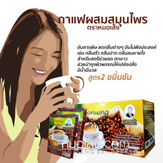 หมอเส็ง - กาแฟสมุนไพร สูตร 2 (ผสมขมิ้นชัน) ของแท้ 100%