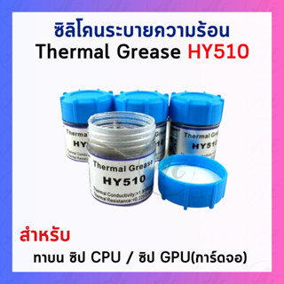 (พร้อมส่ง) ซิลิโคน CPU อย่างดี HY510-CN10 สำหรับ CPU GPU