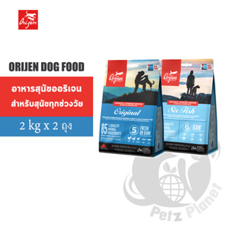 Orijen Original อาหารสุนัขโอริเจน สูตรออริจินัล และ Orijen Six Fish Dog อาหารสุนัขโอริเจน สูตรปลา6ชนิด ขนาด2กก.