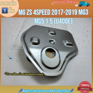 กรองเกียร์ออโต้ (ราคา/1ชิ้น)MG ZS 4Speed รุ่นแรก ปี17-​19 MG3 MG5 1.5 (U440E) #10421236,25188304,10144424--ตรงปก ไม่จกตา