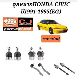 ลูกหมากHONDA CIVIC ปี1991-1995 ยี่ห้อ333