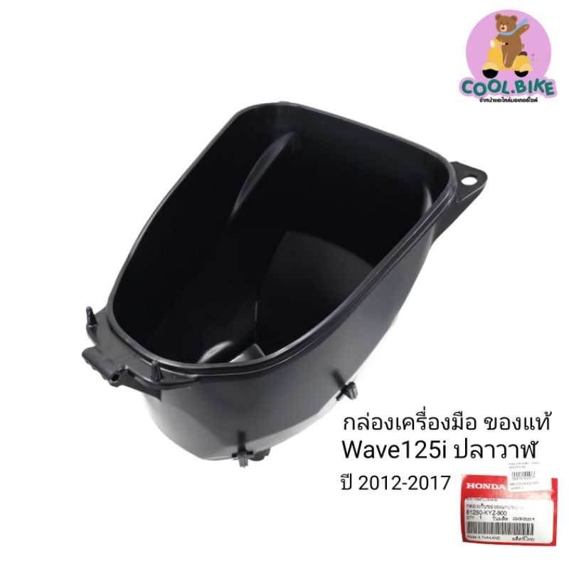 กล่องใส่ของใต้เบาะ กล่องเครื่องมือ แท้ wave125i ปี2012-2014 ไม่มีช่องเล็กๆ เวฟ125ไอปลาวาฬ 81250-KYZ-