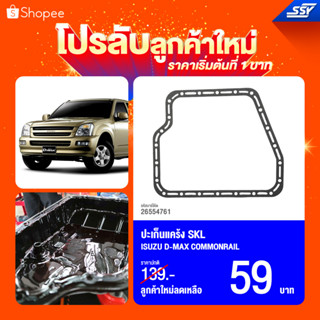 ปะเก็นแคร้ง DMAX COMMONRAIL SKL	[26554761]