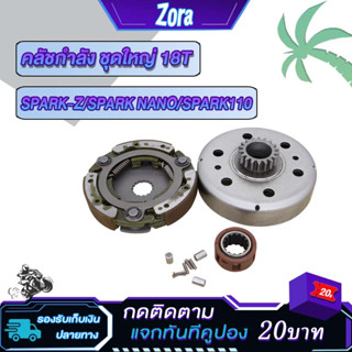 คลัชกำลัง ชุดใหญ่ Spark115i Spark-z, Spark​ NANO, SPARK110 F…