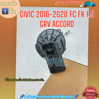 EGR วาล์วเทอร์โบชาร์ท (ราคา/1ชิ้น) CIVIC 2016–2020 FC FK 1.5 CRV ACCORD #K6T52372---ราคาดี บริการเด่น เน้นส่งไว---