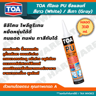 TOA PU Sealant พียู ซีแลนด์ ซิลิโคนชนิดยืดหยุ่น อุดรู กันรั่วซึมหลังคา ทาสีทับได้ สีขาว สีเทา หลอด 310 ml.