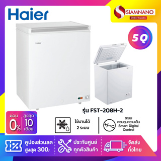 ตู้แช่แข็งฝาทึบ Haier 2 ระบบ ความจุ 5 คิว รุ่น FST-208H-2 (รับประกันสินค้านาน 5 ปี)