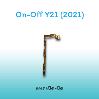 On-Off Y21 2021 แพรสวิตซ์  แพรออนออฟ แพรเปิด แพรปิด แพรเปิด-ปิด Y21 แพร ปิด-เปิด Y21 สวิตซ์Y21 สวิตซ์เปิด-ปิด Y21(2021)