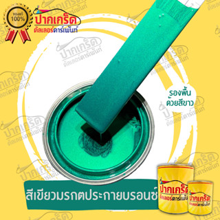 สีพ่นรถยนต์ 2K สีเขียวมรกตประกายบรอนซ์