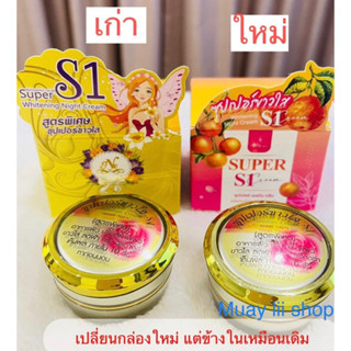 s1 Nattakan cream ครีมซุปเปอร์ขาวใส S1  ของแท้ 100% ขนาด 15 กรัม