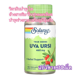 (แบ่งขาย30เม็ด)วิตามินบำรุงไต Solaray Uva Ursi 460 mg ขับสารพิษ บำรุงหลอดเลือด