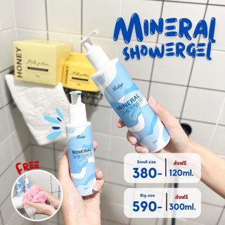 🧡[ ส่งฟรี ]🧡 Mineral shower gel 120 ml. ❌ผด ผื่น คัน แพ้ง่าย ลอก จบ❌