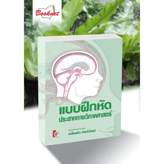 แบบฝึกหัดประสาทกายวิภาคศาสตร์ (PAPERBACK)/Author: เกล็ดแก้ว ด่านวิวัฒน์ /Ed-Year:1/2012 ISBN: 9789746522526