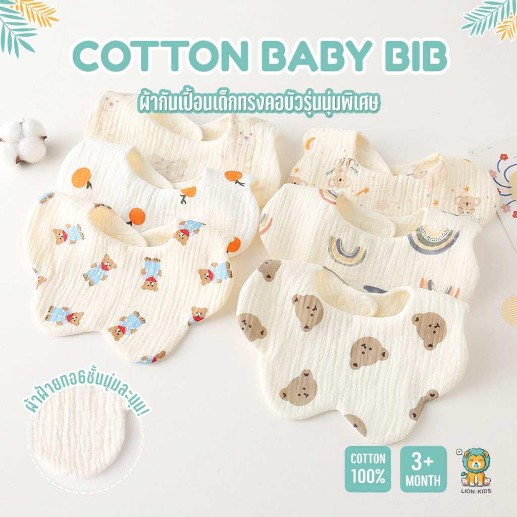 Lion Kids ผ้ากันเปื้อนเด็ก ใช้ซับน้ำลายได้ดี ทรงคอบัว Cotton100% เนื้อผ้านุ่ม ไม่ระคายเคือง