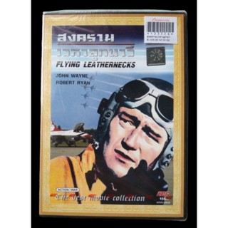 📀 DVD FLYING LEATHERNECKS : สงครามเวหาลูกนาวี ✨สินค้าใหม่ มือ 1 อยู่ในซีล