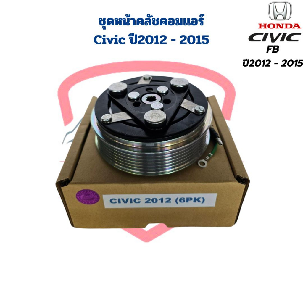 ชุดหน้าคลัชคอมแอร์ Civic FB ปี2012 – 2015 ชุดครัชคอมแอร์ Civic ‘2012 – 2015 หน้าครัชคอมแอร์ ซีวิค 2012