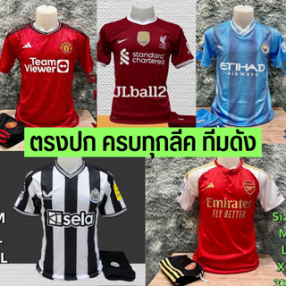 เสื้อบอล2022-2023 ใหม่ ล่าสุด แมนU แมนซิ ลิเวอพูล เซลซี อาเซ่นอล ได้ครบชุด เสื้อและกางเกง