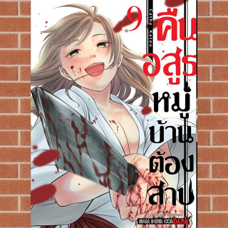 คืนอสูรหมู่บ้านต้องสาป เล่ม 1-9 มือ1พร้อมส่ง