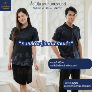 เสื้อโปโลลายไทย เสื้อทำงาน แบรนด์Juntakarn จันทกานต์ รุ่น (กนกประยุกต์) เกรดพรีเมียม ใส่สบาย ไม่ร้อน ไม่ต้องรีด