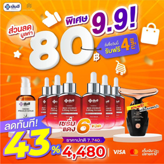 โปร 9.9 เรดเอนเนอร์จี้ 6 ขวด + พรีเมี่ยมเซรั่ม 1 ขวด แถมฟรีเครื่องนวด