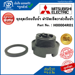 ฝาเช็ควาล์ว มิตซู WP85-155 Mitsubishi ฝาจุกเติมน้ำ WP205-255 อะไหล่ปั๊มน้ำ อะไหล่มิตซู อะไหล่แท้แท้จากศูนย์ H00004R01