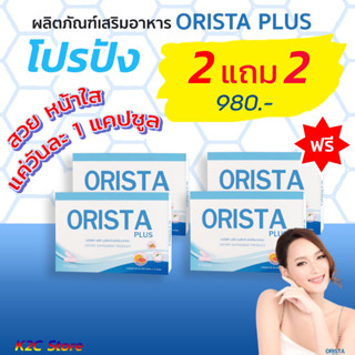 ส่งฟรีซื้อ 2แถม 2  : ORISTA วิตามินฝ้ากระ วิตามินสลายฝ้าออริสต้า บำรุงลึกถึงผิวชั้นใน แก้ทุกปัญหาผิว