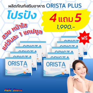 ส่งฟรี+โค้ดลด150บ. ซื้อ 4แถม 5 ฟรีน้ำหอม ORISTA PLUS วิตามินฝ้ากระ